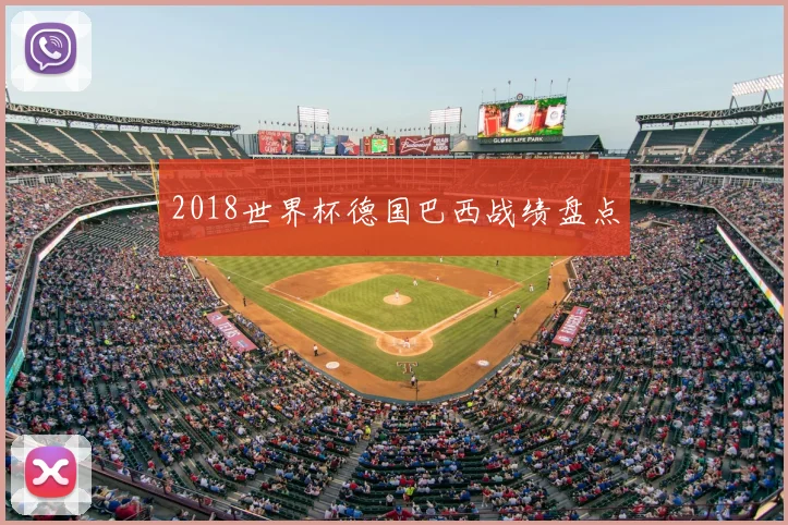 2018世界杯德国巴西战绩盘点