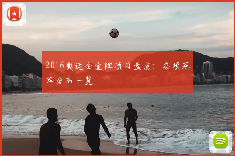 2016奥运会金牌项目盘点：各项冠军分布一览