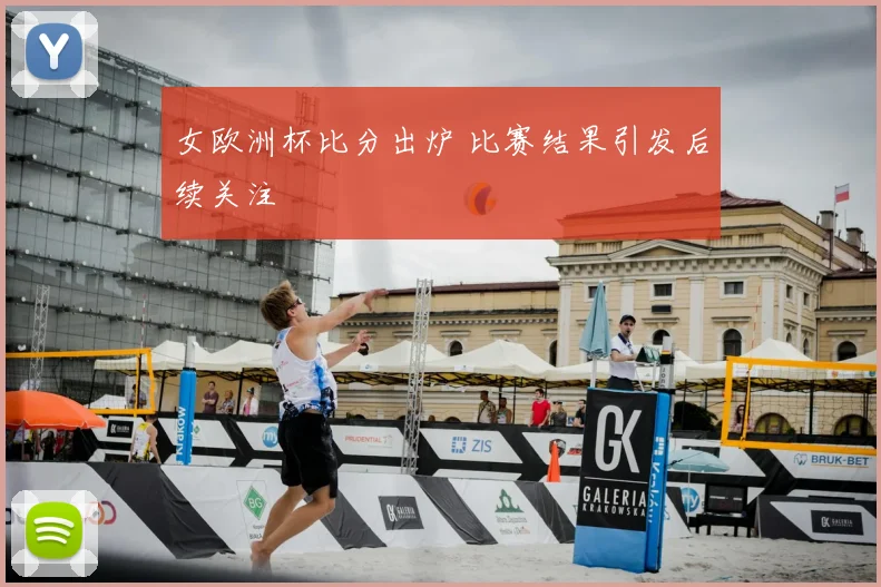 女欧洲杯比分出炉 比赛结果引发后续关注