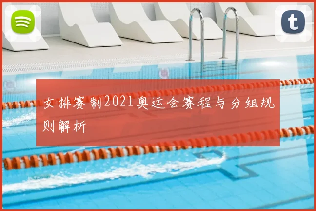 女排赛制2021奥运会赛程与分组规则解析