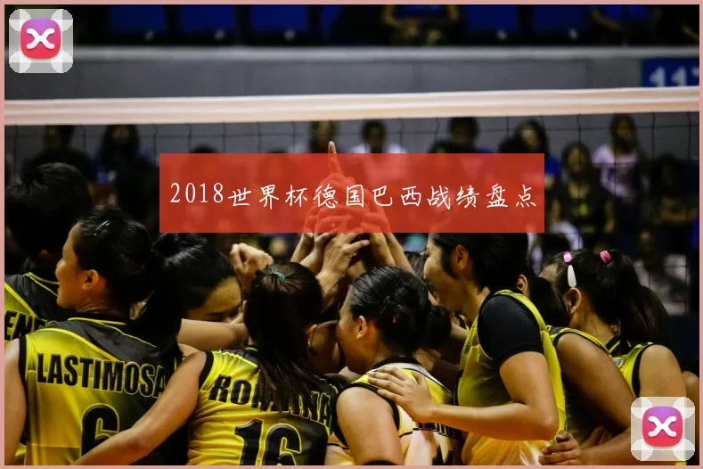 2018世界杯德国巴西战绩盘点