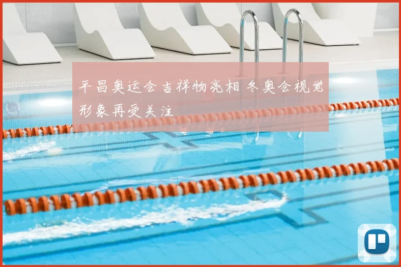 平昌奥运会吉祥物亮相 冬奥会视觉形象再受关注