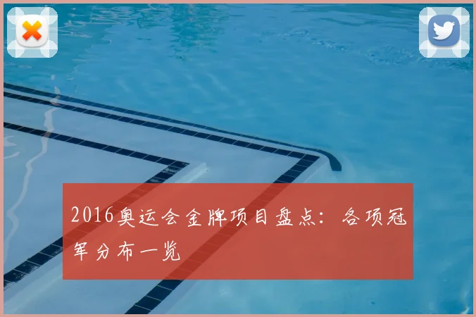 2016奥运会金牌项目盘点:各项冠军分布一览