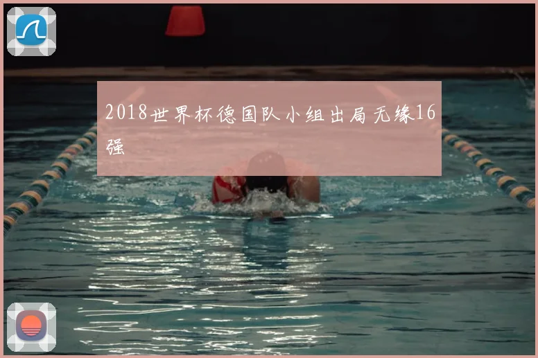 2018世界杯德国队小组出局无缘16强