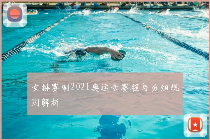 女排赛制2021奥运会赛程与分组规则解析