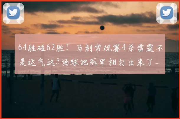 64胜碰62胜！马刺常规赛4杀雷霆不是运气这5场球把冠军相打出来了_文班_季后赛_1