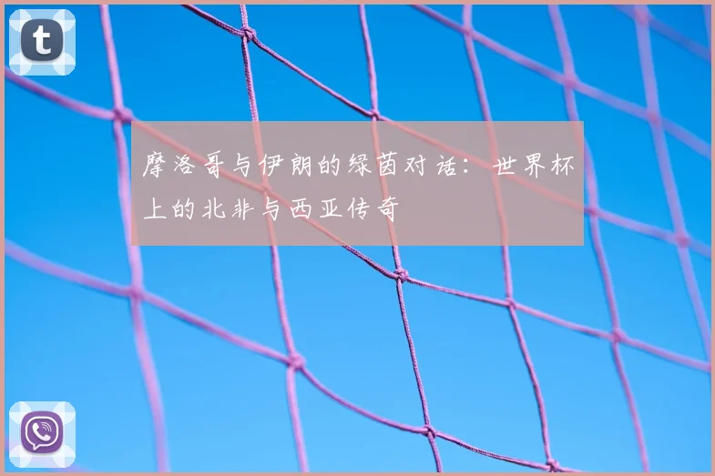 摩洛哥与伊朗的绿茵对话：世界杯上的北非与西亚传奇