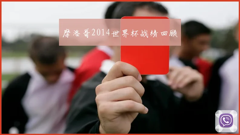 摩洛哥2014世界杯战绩回顾