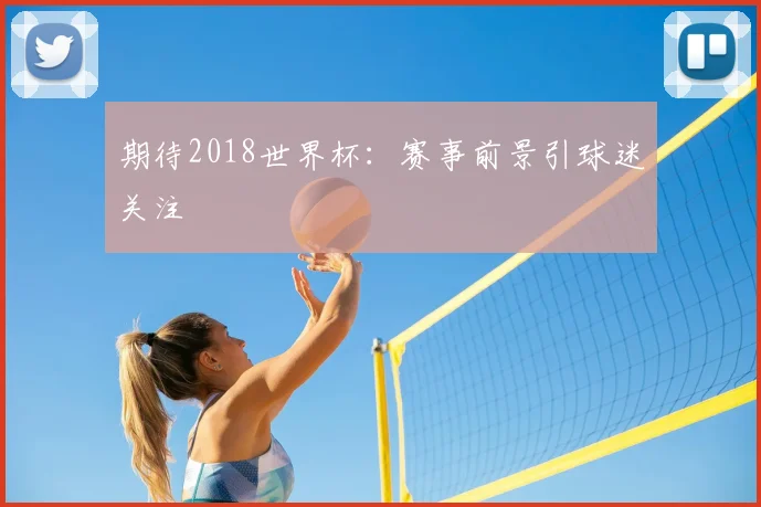 期待2018世界杯:赛事前景引球迷关注