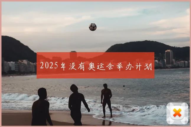 2025年没有奥运会举办计划