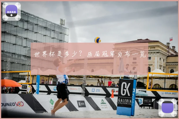 世界杯是多少?历届冠军分布一览