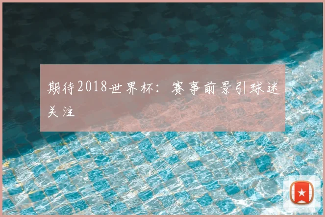 期待2018世界杯:赛事前景引球迷关注