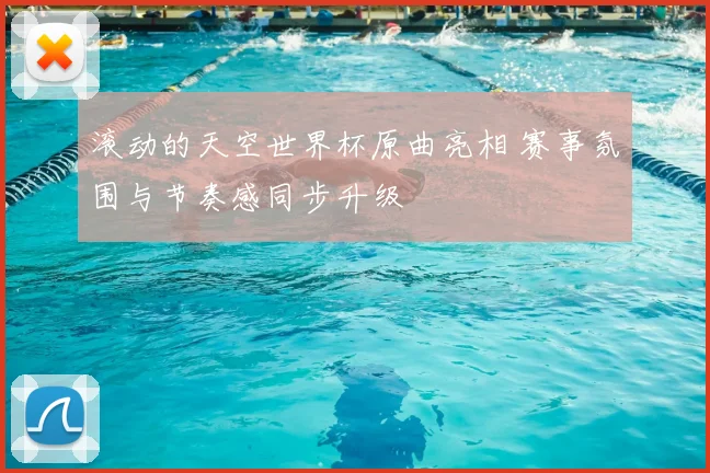 滚动的天空世界杯原曲亮相 赛事氛围与节奏感同步升级