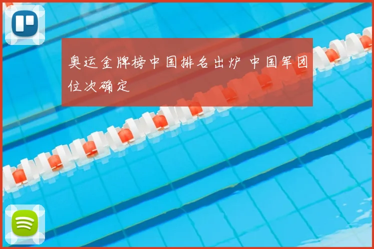 奥运金牌榜中国排名出炉 中国军团位次确定