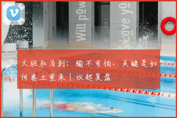 文班和马刺:输不可怕,关键是如何卷土重来丨议起复盘