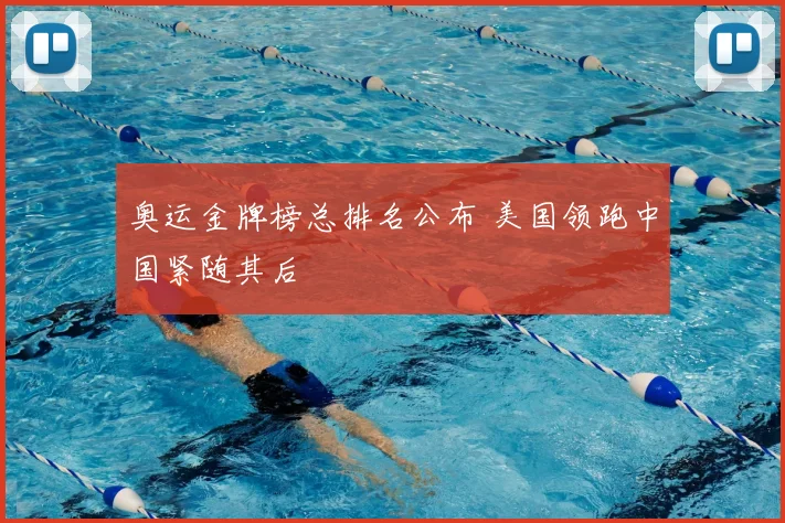 奥运金牌榜总排名公布 美国领跑中国紧随其后
