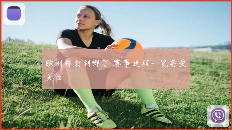 欧洲杯打到哪了 赛事进程一览备受关注