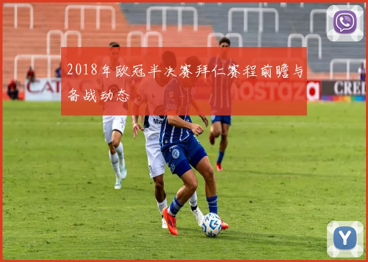 2018年欧冠半决赛拜仁赛程前瞻与备战动态