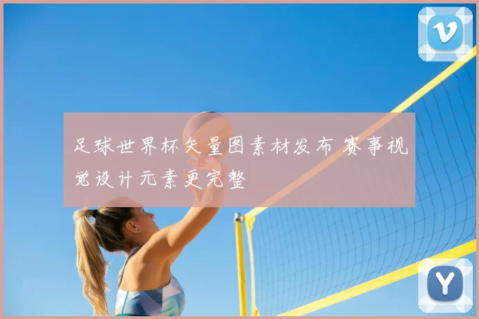 足球世界杯矢量图素材发布 赛事视觉设计元素更完整