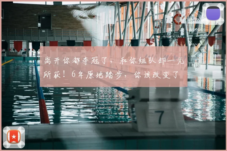 离开你都夺冠了,和你组队却一无所获!6年原地踏步,你该改变了