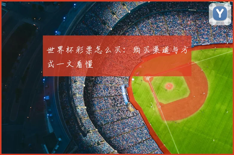 世界杯彩票怎么买：购买渠道与方式一文看懂