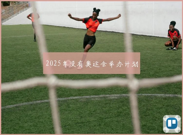 2025年没有奥运会举办计划