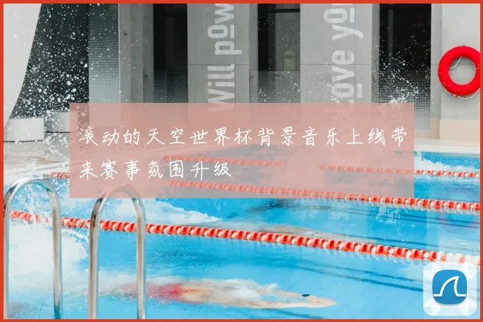 滚动的天空世界杯背景音乐上线带来赛事氛围升级