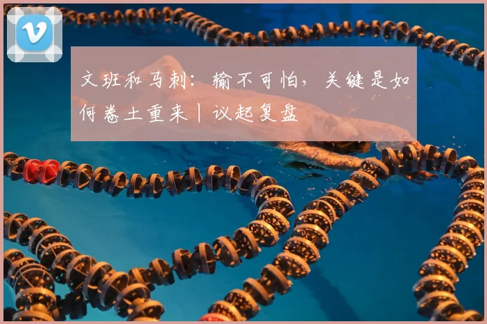 文班和马刺：输不可怕，关键是如何卷土重来丨议起复盘