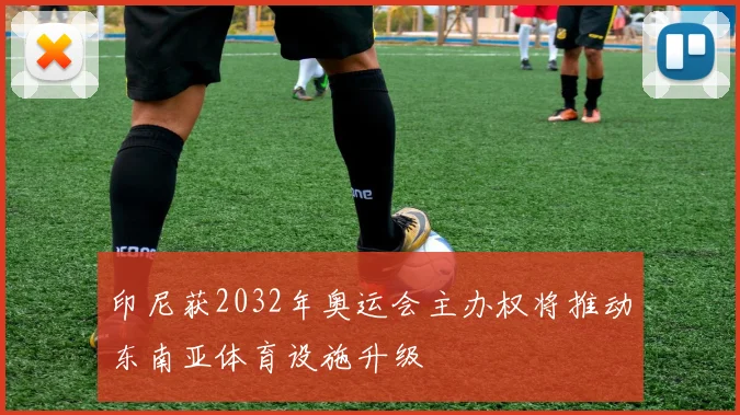 印尼获2032年奥运会主办权将推动东南亚体育设施升级