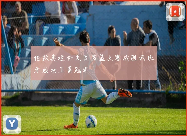 伦敦奥运会美国男篮决赛战胜西班牙成功卫冕冠军