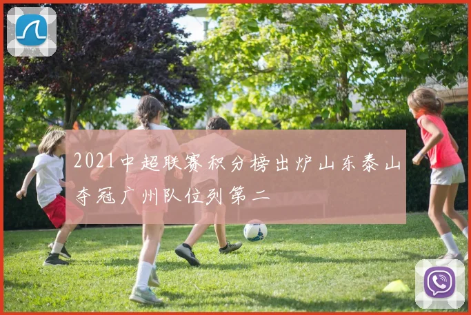 2021中超联赛积分榜出炉山东泰山夺冠广州队位列第二