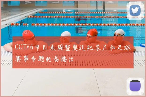 CCTV6节目表调整奥运纪录片和足球赛事专题轮番播出