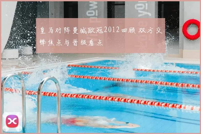 皇马对阵曼城欧冠2012回顾 双方交锋焦点与晋级看点