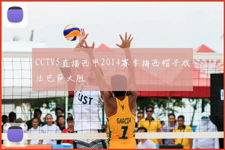 CCTV5直播西甲2014赛季梅西帽子戏法巴萨大胜