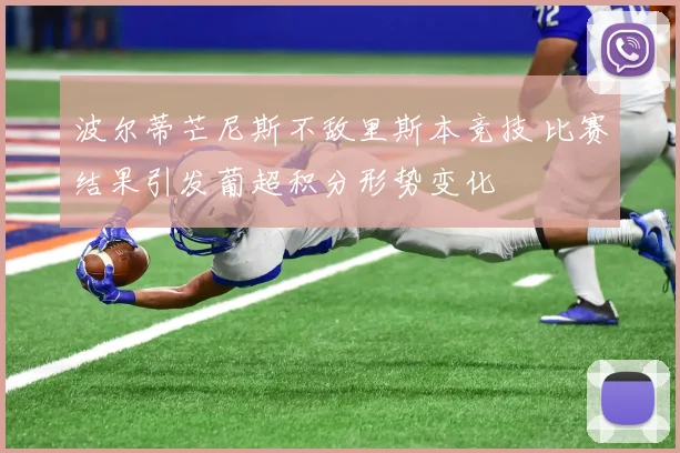 波尔蒂芒尼斯不敌里斯本竞技 比赛结果引发葡超积分形势变化