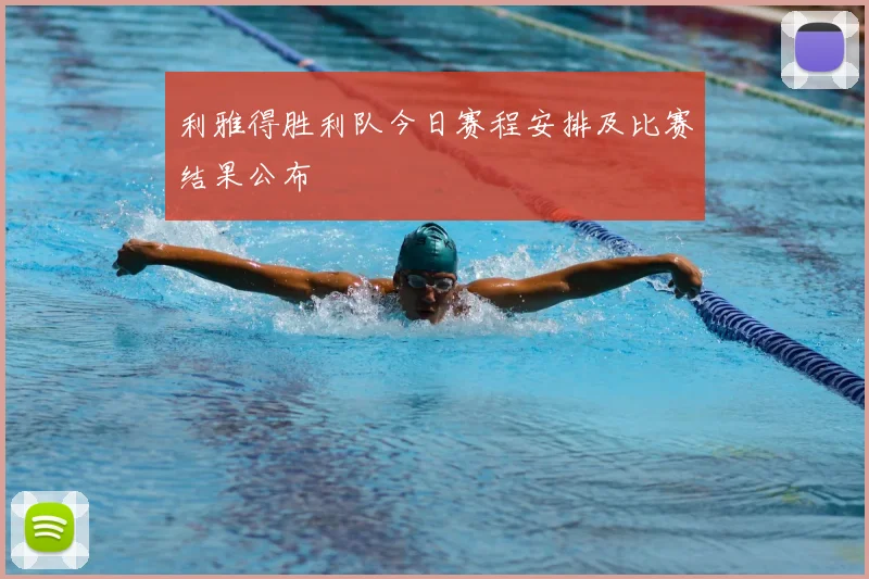 利雅得胜利队今日赛程安排及比赛结果公布