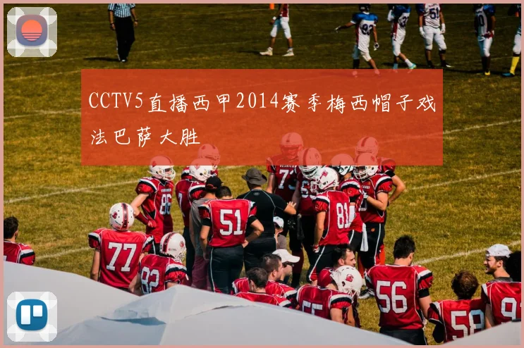 CCTV5直播西甲2014赛季梅西帽子戏法巴萨大胜