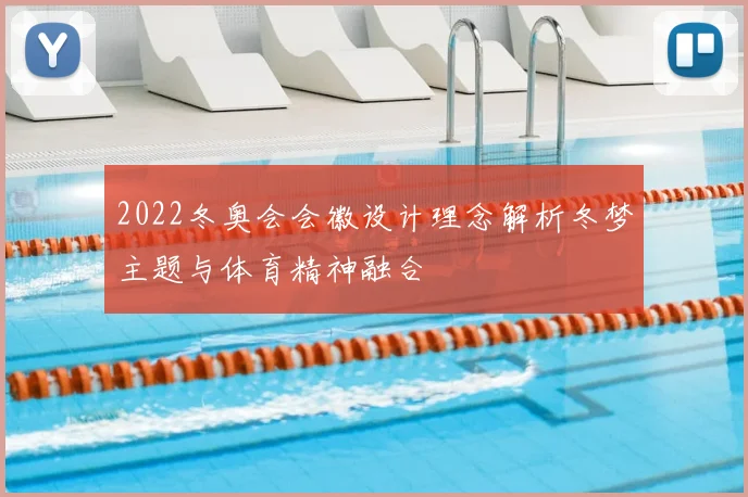 2022冬奥会会徽设计理念解析冬梦主题与体育精神融合