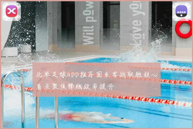 北单足球app推荐国米客战取胜核心看点聚焦锋线效率提升