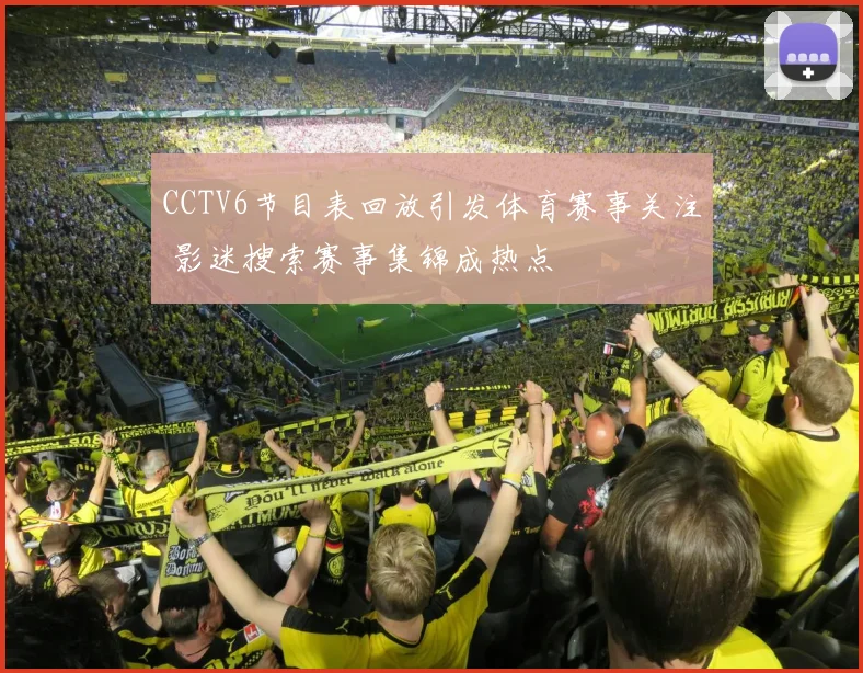 CCTV6节目表回放引发体育赛事关注 影迷搜索赛事集锦成热点