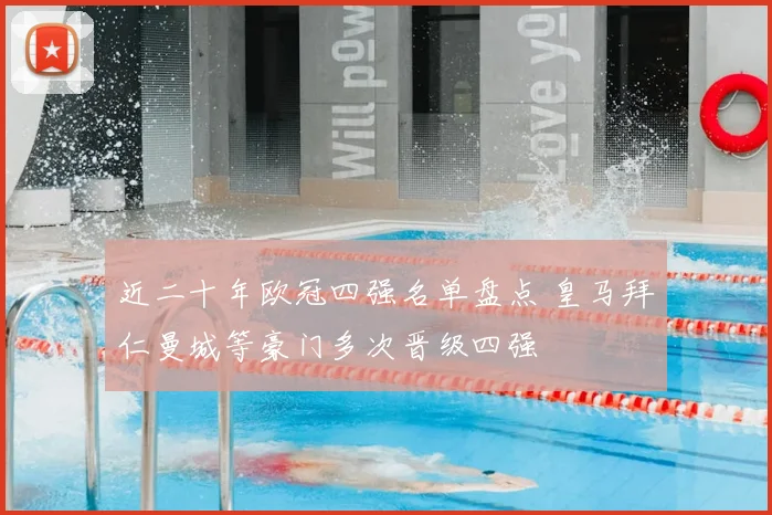 近二十年欧冠四强名单盘点 皇马拜仁曼城等豪门多次晋级四强