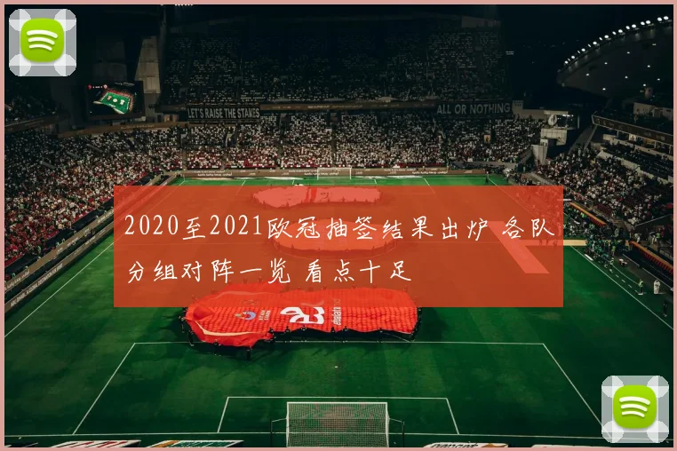 2020至2021欧冠抽签结果出炉 各队分组对阵一览 看点十足