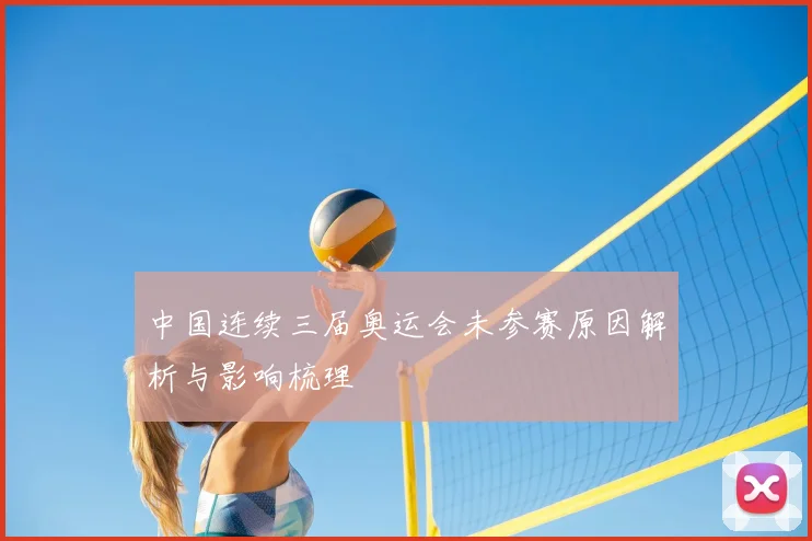 中国连续三届奥运会未参赛原因解析与影响梳理