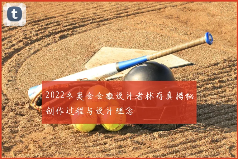 2022冬奥会会徽设计者林存真揭秘创作过程与设计理念