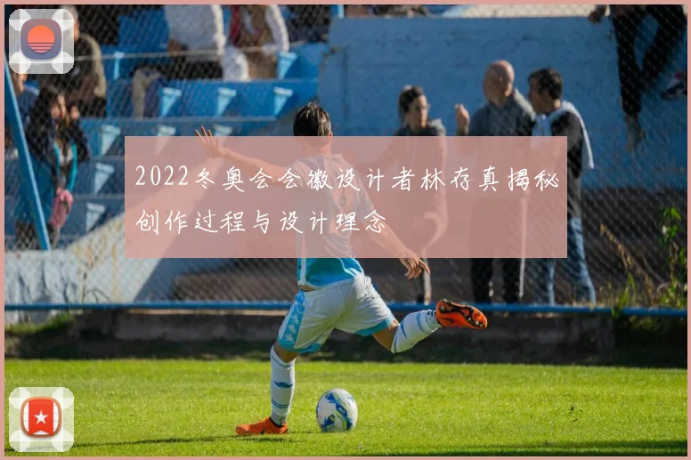 2022冬奥会会徽设计者林存真揭秘创作过程与设计理念