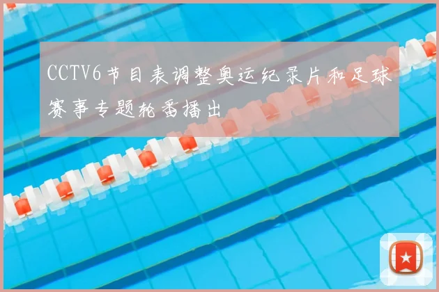 CCTV6节目表调整奥运纪录片和足球赛事专题轮番播出